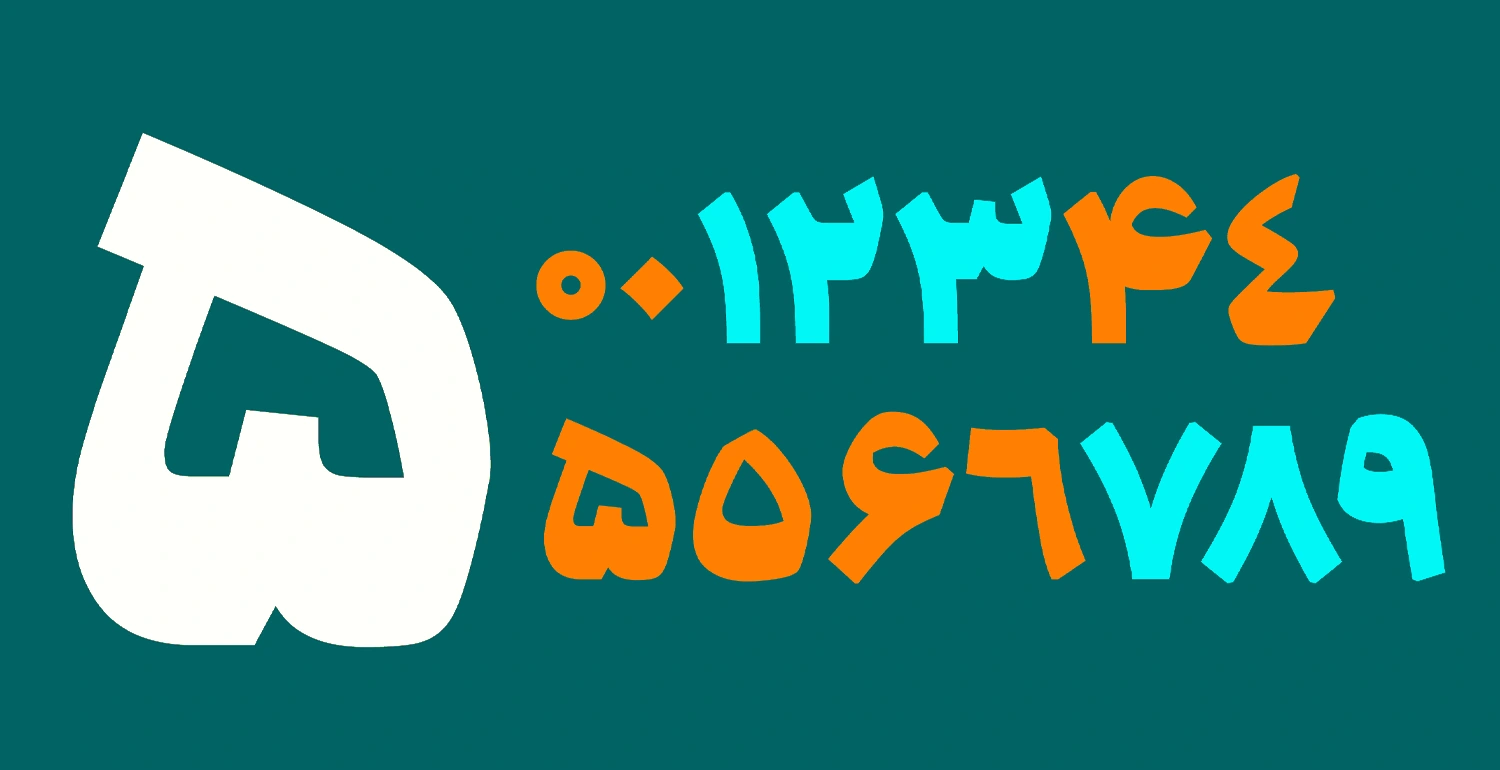 اعداد فارسی و عربی فونت دیدار