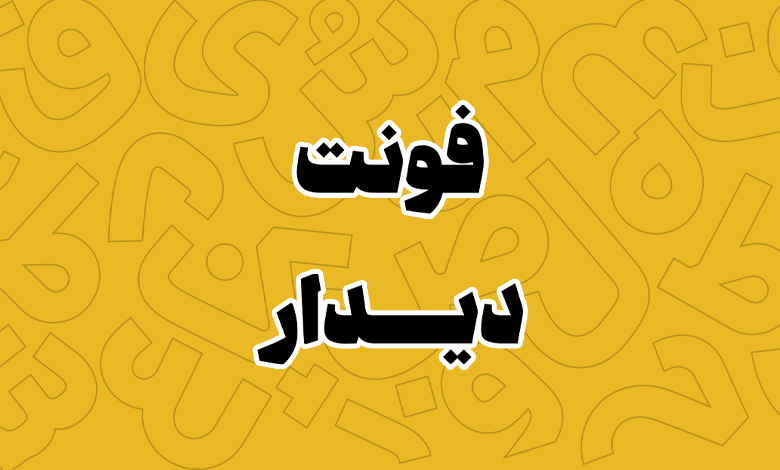 پیش‌نمایش فونت Didar Black