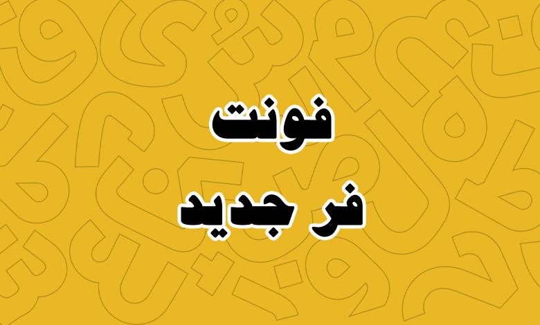 پیش‌نمایش فونت Far Jadid