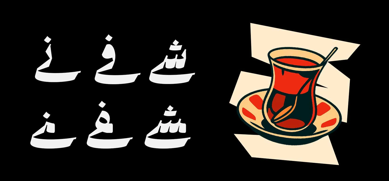 حروف جایگزین فونت ملک