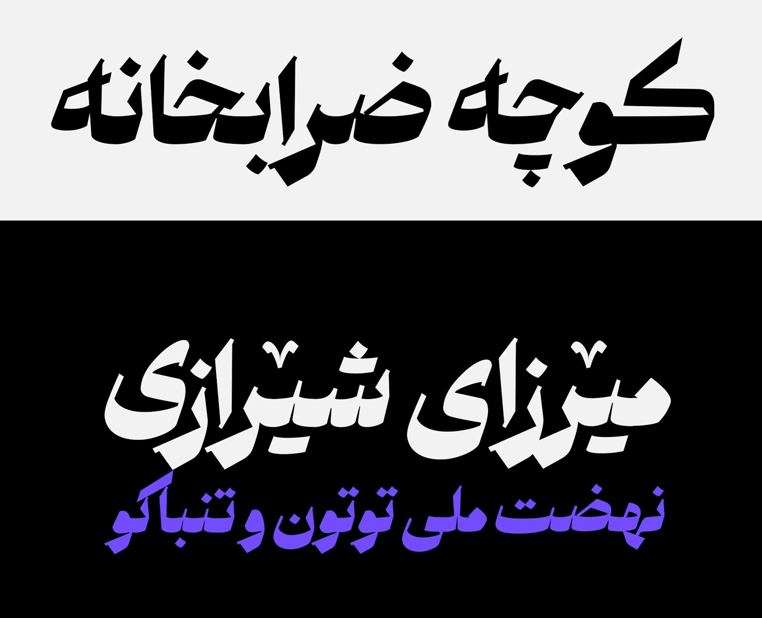 فونت فارسی ملک