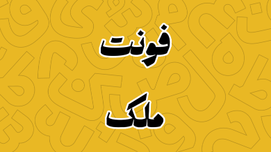 فونت ملک (Malek)