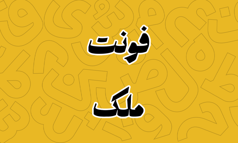 پیش‌نمایش فونت Malek
