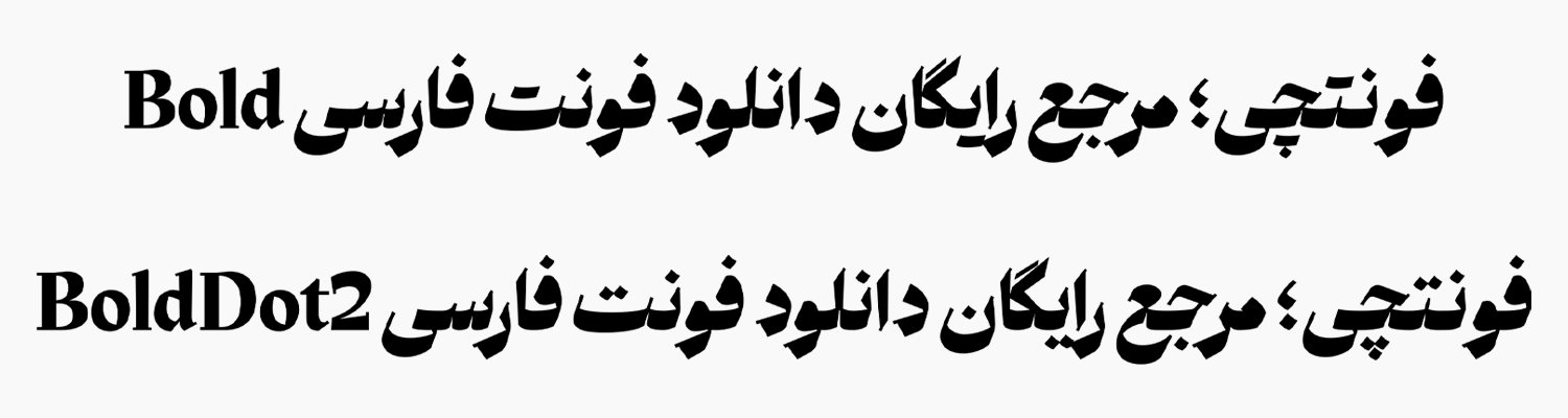 دانلود رایگان فونت ملک