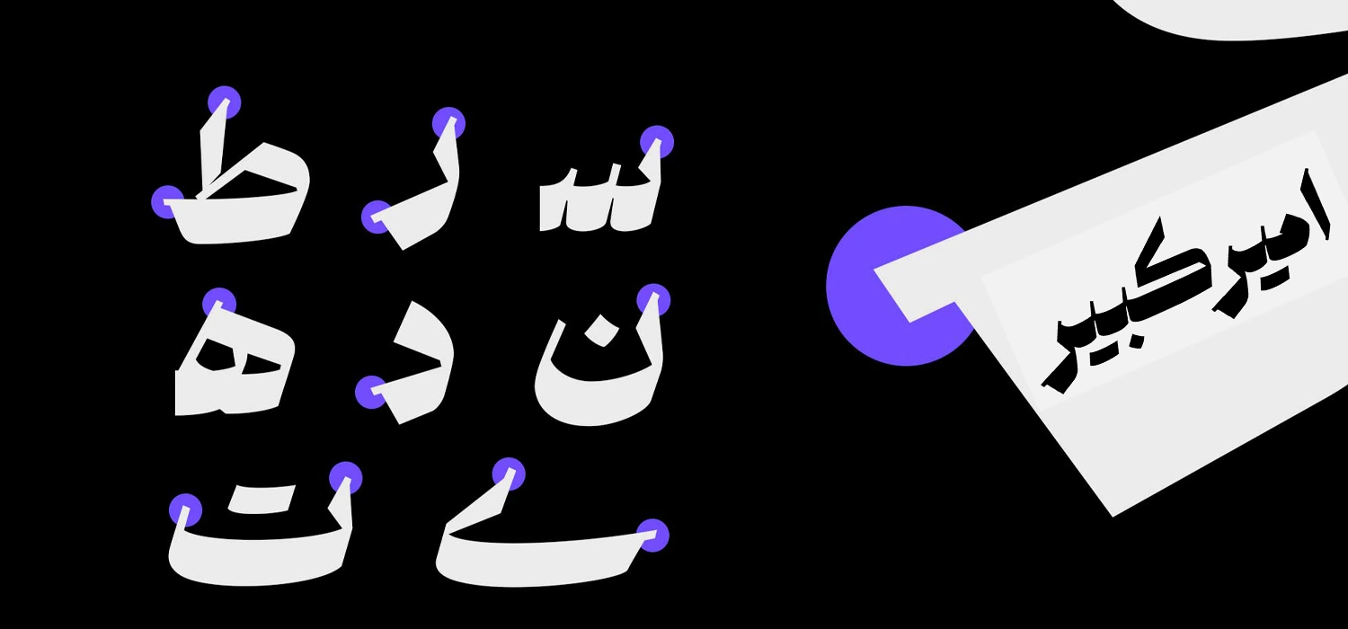 طراحی فونت ملک فارسی