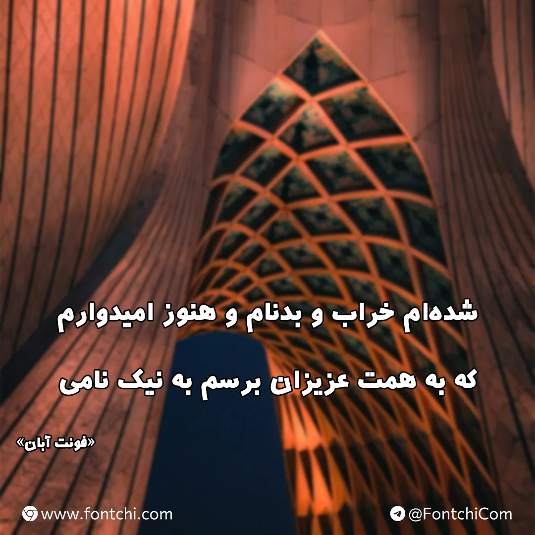 دانلود فونت آبان رایگان