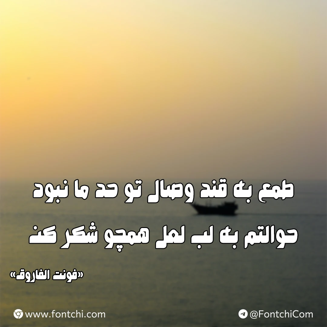 دانلود فونت الفاروق (Alfarooq)