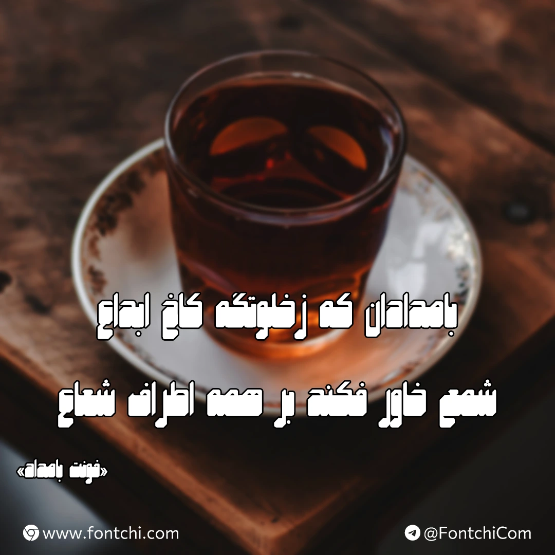 دانلود رایگان فونت بامداد