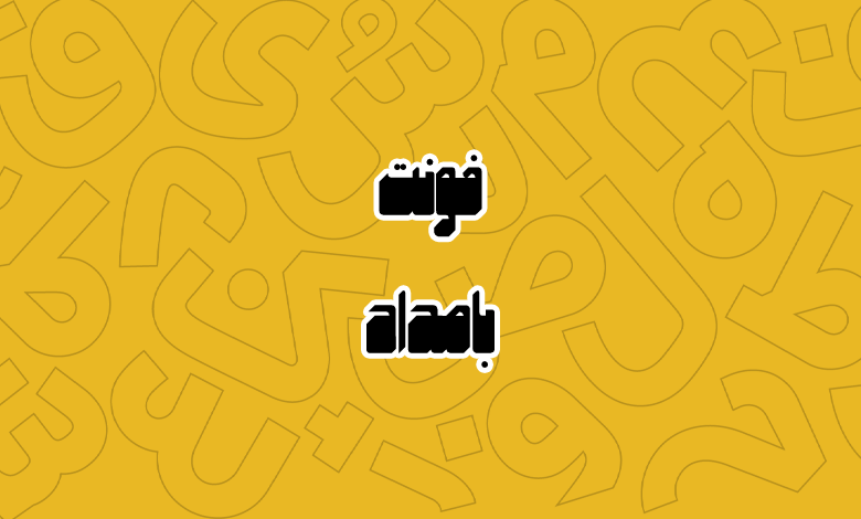 پیش‌نمایش فونت Bamdad