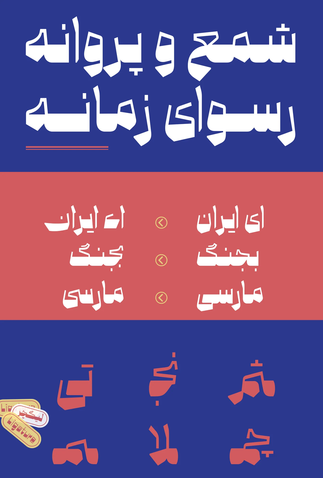 تایپ حروف جایگزین فونت ماد