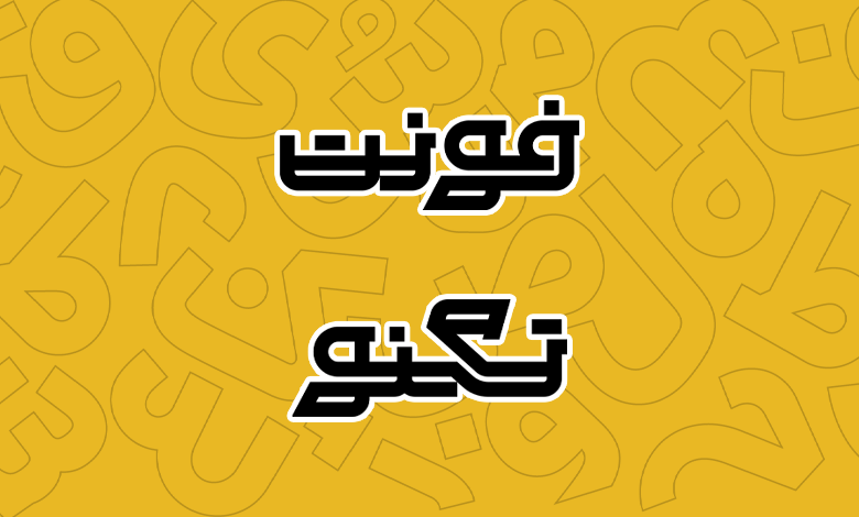 پیش‌نمایش فونت