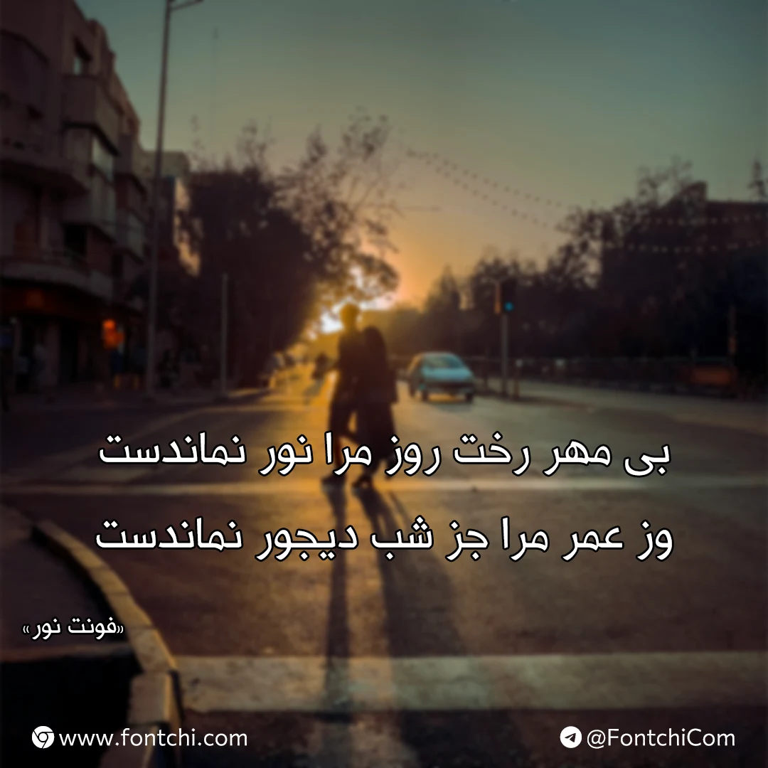 دانلود رایگان فونت نور