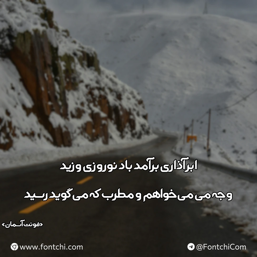 دانلود رایگان فونت آسمان