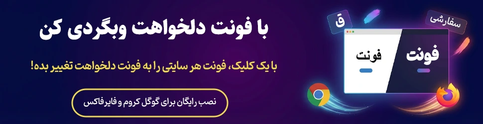 افزونه مرورگر فونتچی