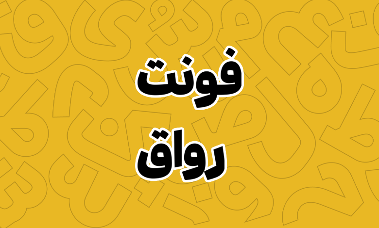 پیش‌نمایش فونت Ravagh