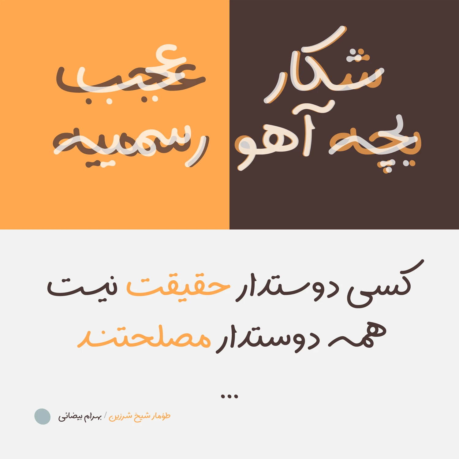 حروف جایگزین فونت سپیدار