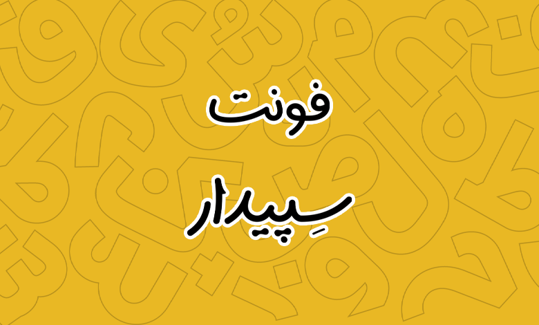 پیش‌نمایش فونت Sepidar