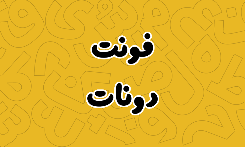 پیش‌نمایش فونت donut