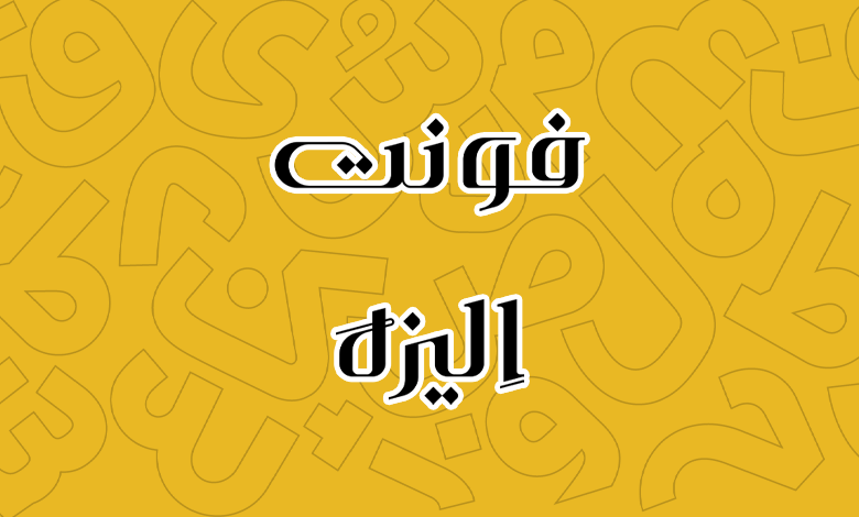 پیش‌نمایش فونت Elize