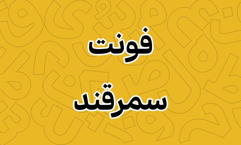 پیش‌نمایش فونت samarqand