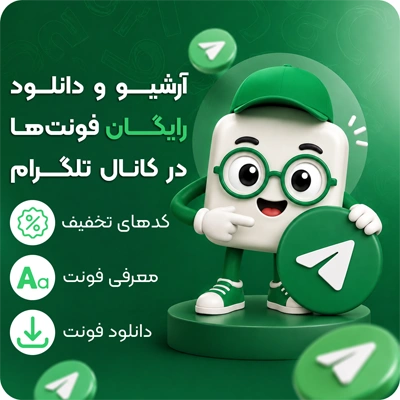کانال تلگرام فونتچی