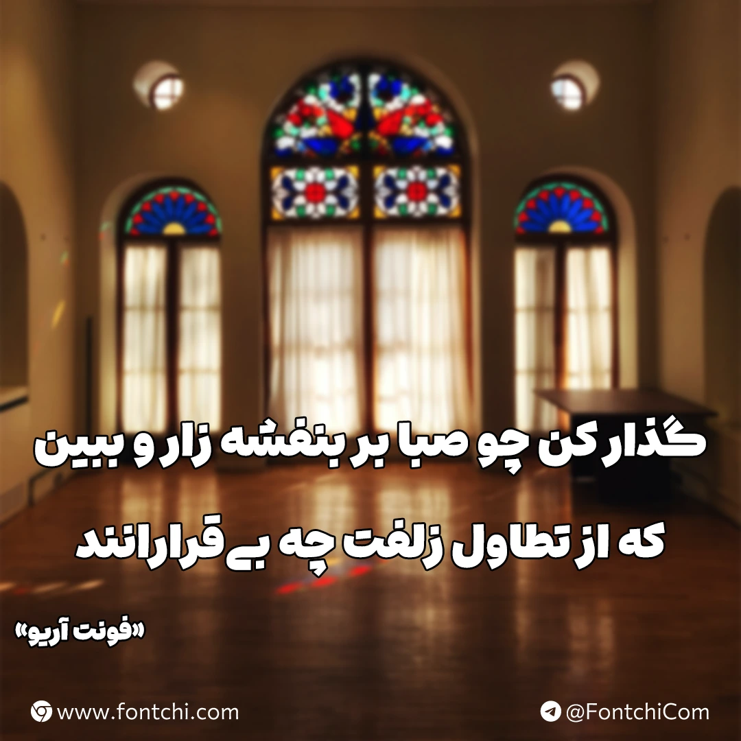 دانلود فونت آریو