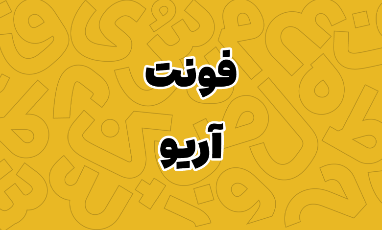 پیش‌نمایش فونت ario