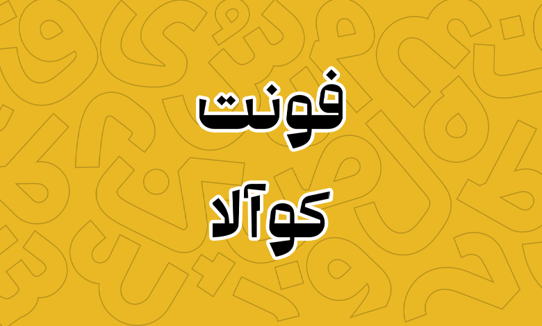 پیش‌نمایش فونت kowala