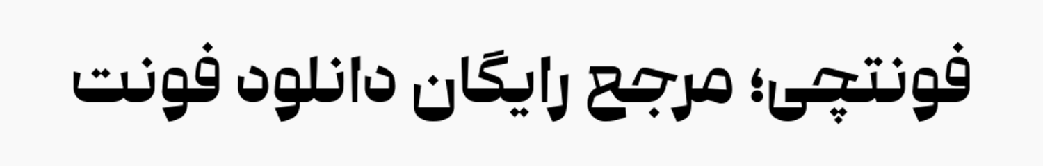 دانلود رایگان فونت کوآلا