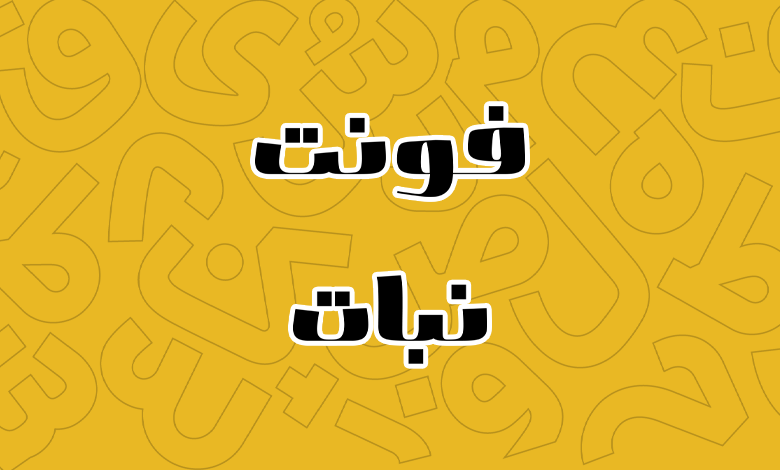 پیش‌نمایش فونت nabat