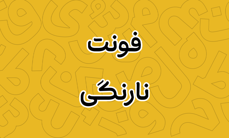 پیش‌نمایش فونت narengi