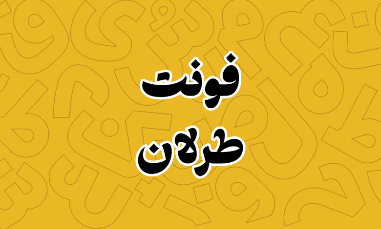 پیش‌نمایش فونت Tarlan