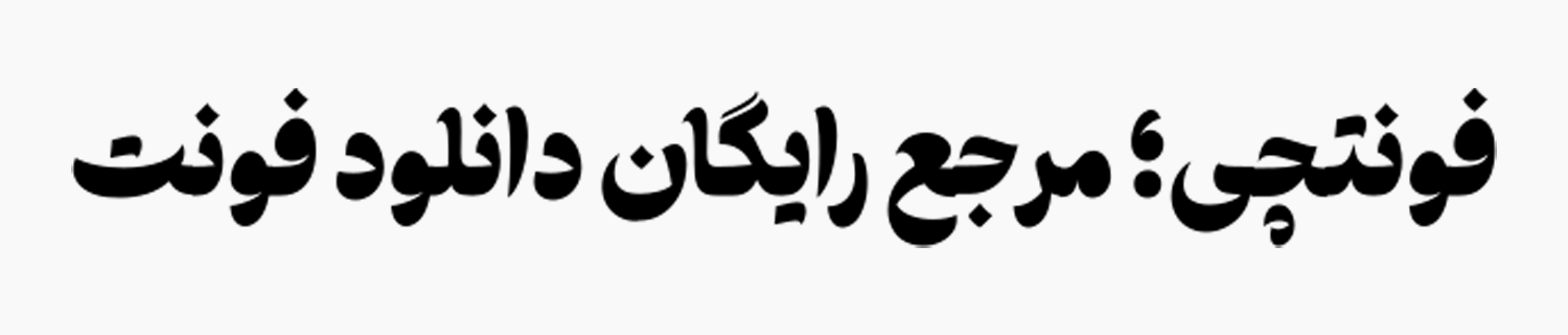 دانلود رایگان فونت طرلان