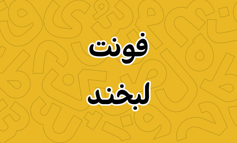 پیش‌نمایش فونت labkhand