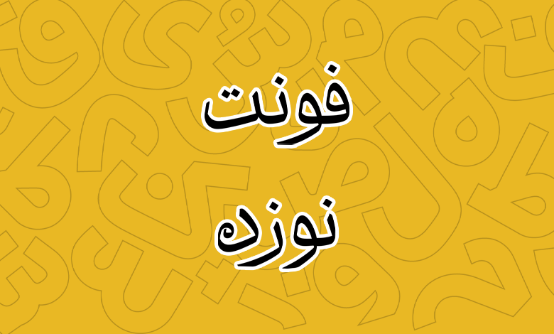 پیش‌نمایش فونت Nouzdah