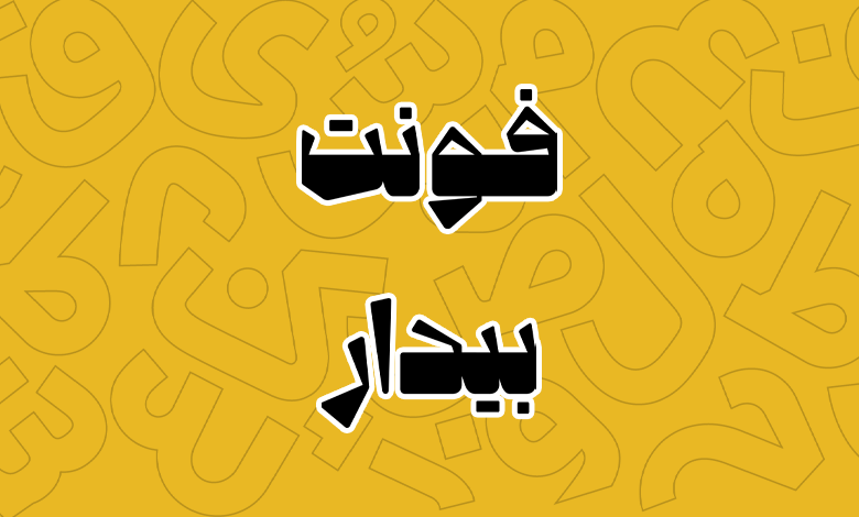 پیش‌نمایش فونت bidar