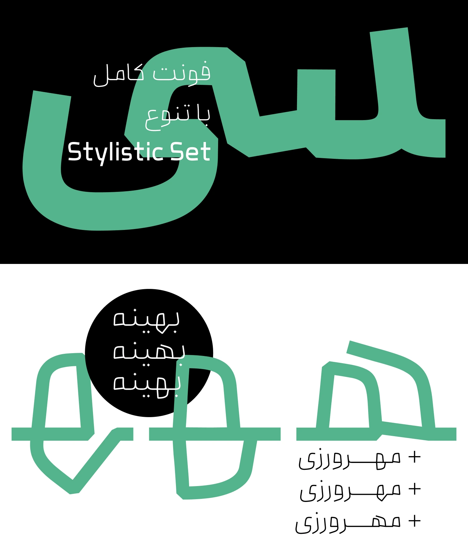 شکل خاص حروف در فونت بنیان