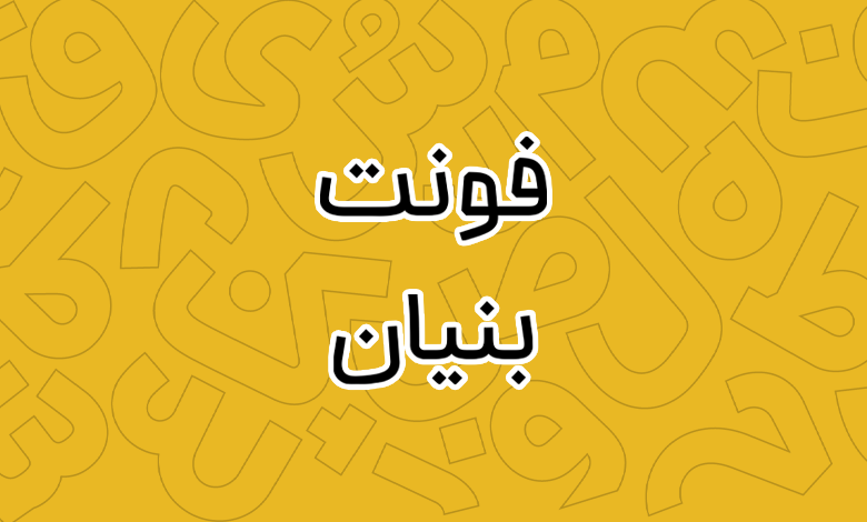 پیش‌نمایش فونت bonyan